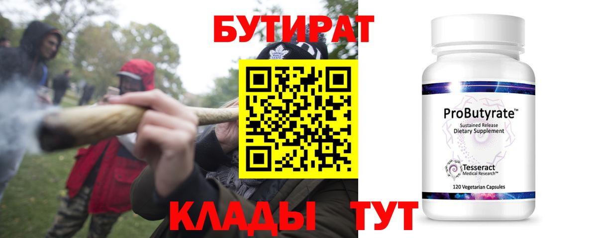 Бутират  Вход с VPN  Надым  БУТИРАТ 1.4BDO 