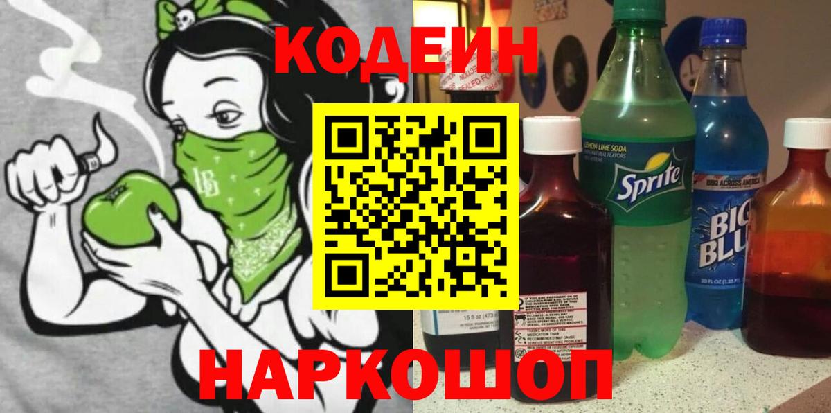 Надым  Codein Purple Drank  Вход с VPN  Кодеиновый сироп Lean напиток Lean (лин) 